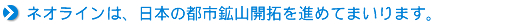 ネオラインは、日本の年高山開拓を進めてまいります。
